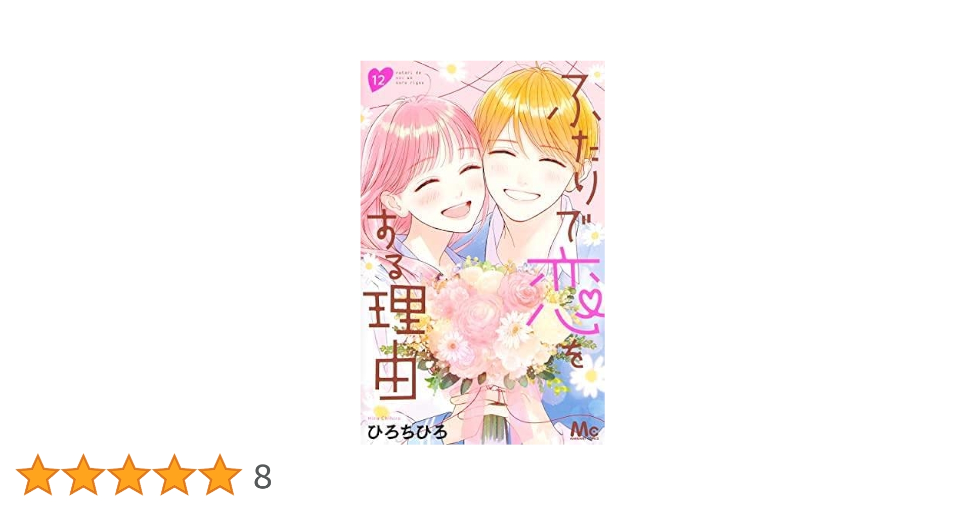 ふたりで恋をする理由 全巻セット 特典付き コミック】ふたりで恋をする理由(全12巻)セット | 全巻セット